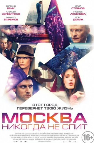 Москва никогда не спит (2014)