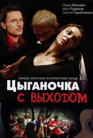 Цыганочка с выходом (2008)
