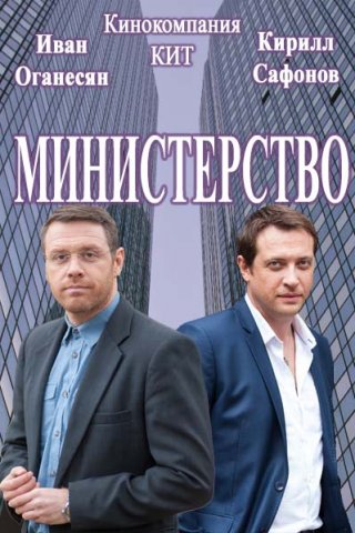 Министерство (2019)