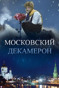 Московский декамерон (2011) смотреть онлайн
