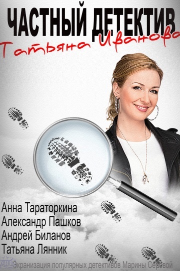 Частный детектив Татьяна Иванова (2014) смотреть онлайн