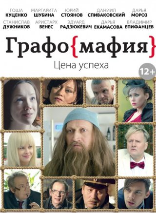 Фильм Графомафия (2017) смотреть онлайн