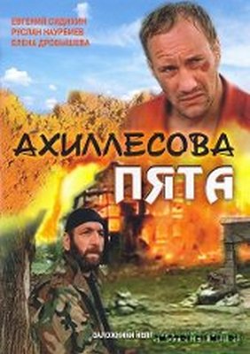Фильм Ахиллесова пята (2006) смотреть онлайн