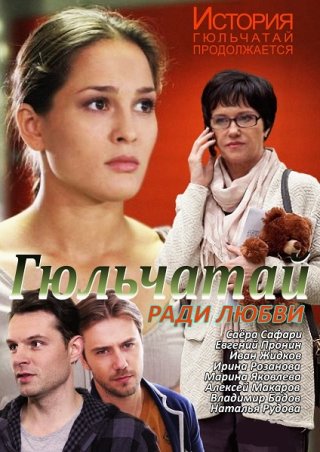 Сериал "Гюльчатай" 1, 2 сезон (2014) смотреть онлайн