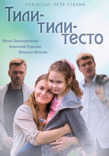 Фильм Тили-тили-тесто (2013) смотреть онлайн