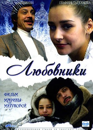 Любовники (2006)