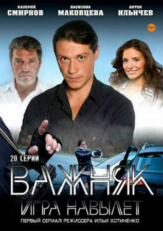 Важняк (2011)