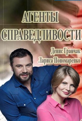 Сериал Агенты справедливости 1-10 сезон (2016) смотреть онлайн