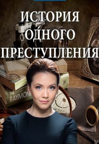 История одного преступления 1, 2, 3, 4 сезон (2017)