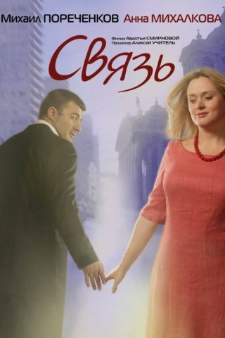 Русский фильм Связь (2006) смотреть онлайн