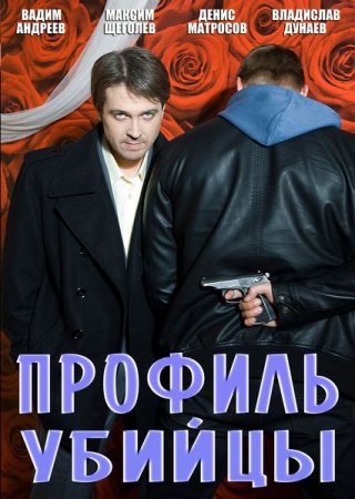 Профиль убийцы (2012) 1, 2 сезон