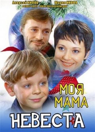 Фильм Моя мама невеста (2004)