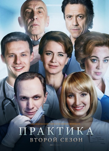 Практика (2014 - 2018) 1, 2 сезон