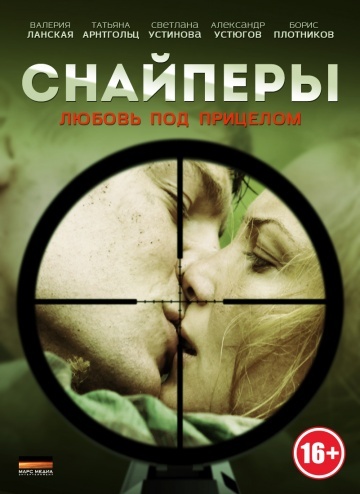 Снайперы: Любовь под прицелом (2012) смотреть онлайн