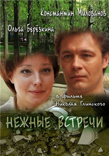 Нежные встречи (2008)