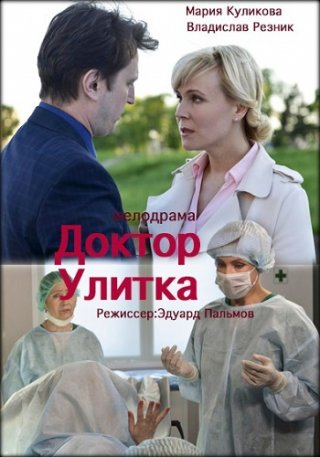 Доктор Улитка (2018)