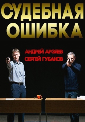 Судебная ошибка (2012)