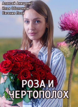 Роза и чертополох (2018)