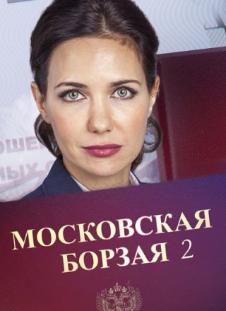 Московская борзая 2 (2018)