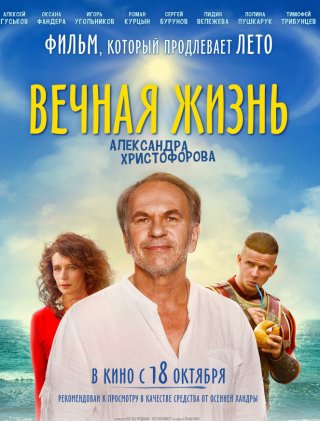 Вечная жизнь Александра Христофорова (2018)