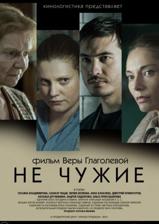 Не чужие (2018)