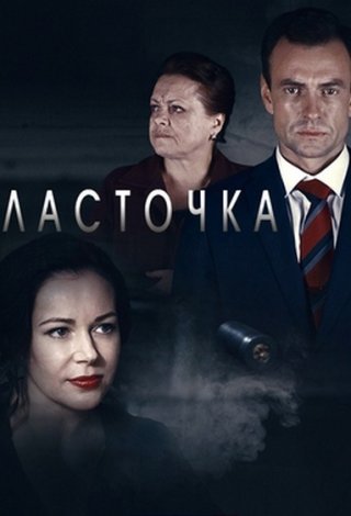 Ласточка (2018)