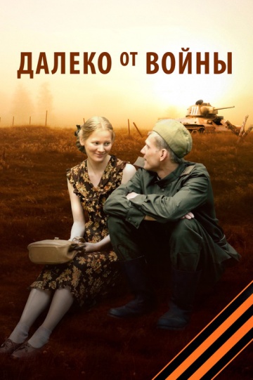 Фильм Далеко от войны (2012) смотреть онлайн
