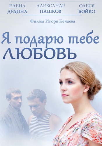 Фильм Я подарю тебе любовь (2013) смотреть онлайн