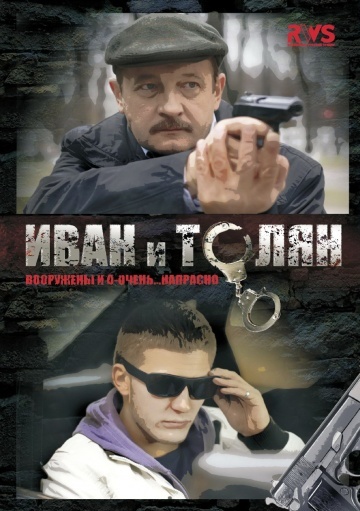 Сериал Иван и Толян (2011) смотреть онлайн
