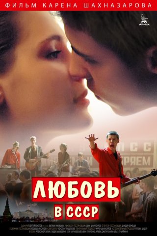 Любовь в СССР (2012) смотреть онлайн