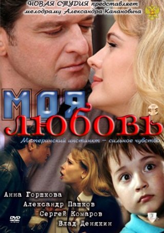Фильм "Моя любовь" (2010) смотреть онлайн
