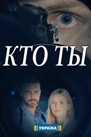 Фильм Кто ты (2018) смотреть онлайн