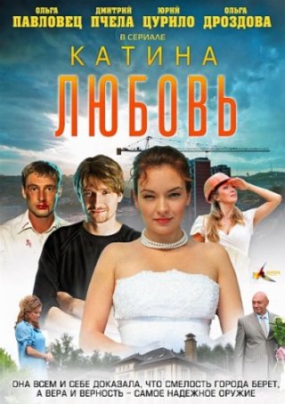 Сериал Катина любовь 1 сезон (2012) смотреть онлайн