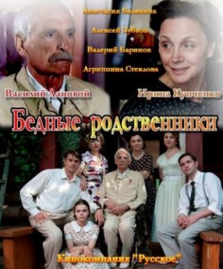 Сериал Бедные родственники (2012) смотреть онлайн