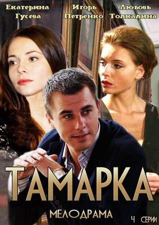 Фильм Тамарка (2013) смотреть онлайн