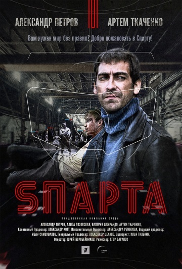 Sпарта (2018)
