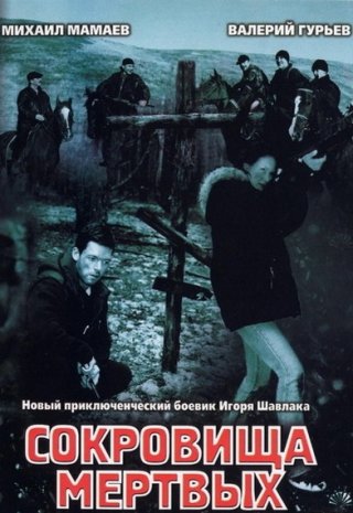Фильм Сокровища мертвых (2003) смотреть онлайн
