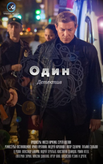 Сериал Один (2019) смотреть онлайн