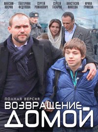 Возвращение домой (2011)