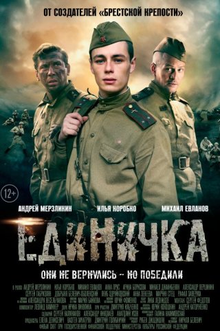 Фильм Единичка (2015) смотреть онлайн