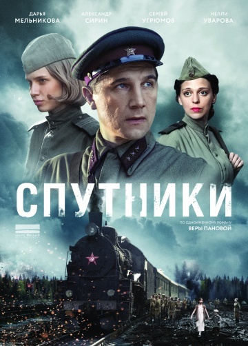 Фильм "Спутники" (2020) смотреть онлайн