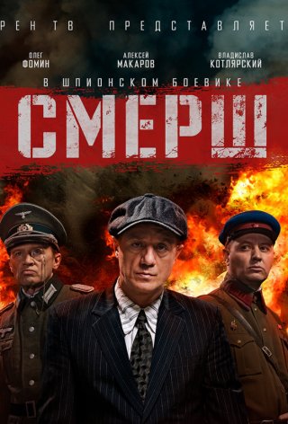 СМЕРШ 1, 2, 3 сезон (2019)