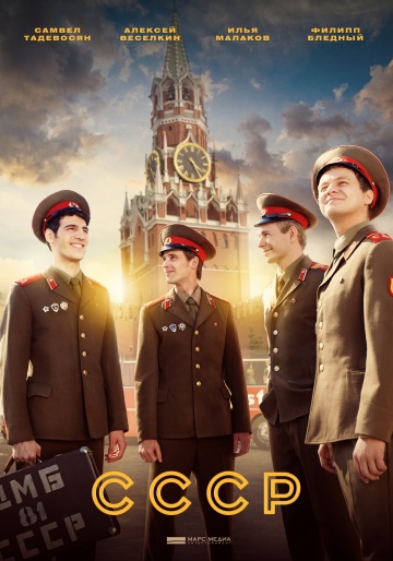 Сериал СССР (2019) смотреть онлайн