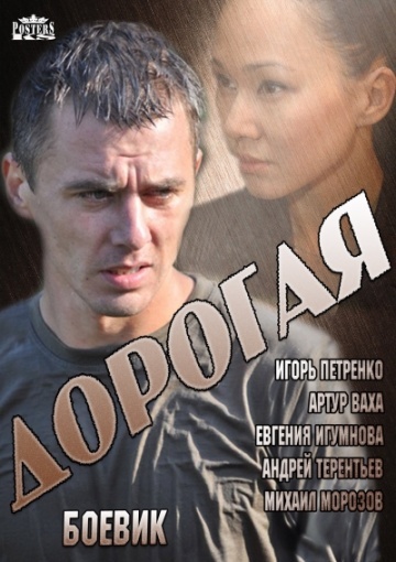 Дорогая (2013) смотреть онлайн