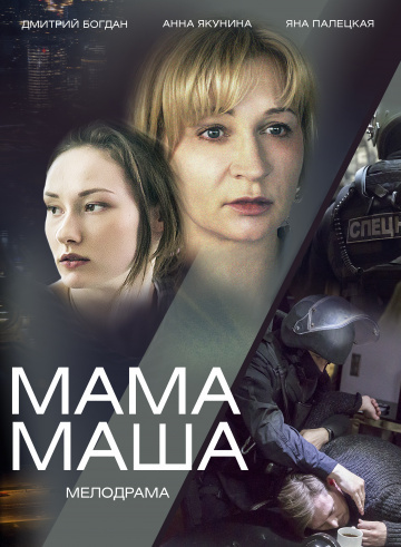 Фильм Мама Маша (2019) смотреть онлайн