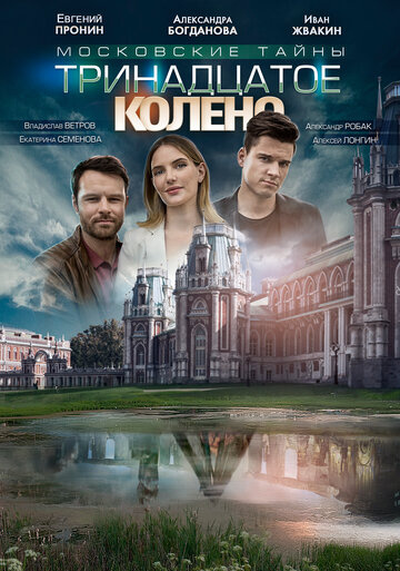 Московские тайны. Тринадцатое колено (2019)
