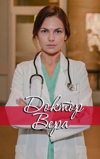 Сериал Доктор Вера (2020) смотреть онлайн