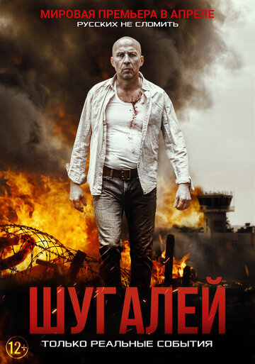 Русский фильм Шугалей (2020) смотреть онлайн