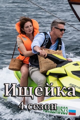Сериал Ищейка 4 сезон (2020) смотреть онлайн