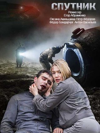 Фильм Спутник (2020) смотреть онлайн